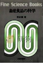 畜産食品の科学（1974.03 PDF版）