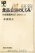 食品公害のしくみ（1974.05 PDF版）
