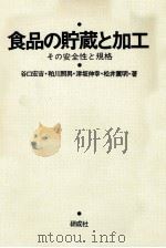 食品の貯蔵と加工 1978.07 PDF电子版封面 谷口宏吉