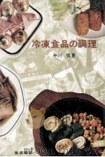 冷凍食品の調理（1971.09 PDF版）