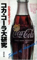 コカ·コーラ大研究（1979.08 PDF版）