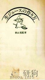生ジュースの作り方（1988.09 PDF版）