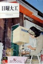 日曜大工（1974.01 PDF版）