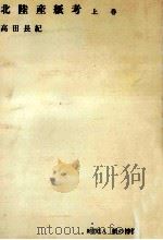 北陸産紙考 1（1970.11 PDF版）