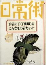 宮谷史子「子供服」術·こんなもの着たいナ 1987.02 PDF电子版封面 宮谷史子