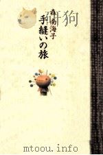 手縫いの旅 1993.05 PDF电子版封面 森南海子