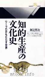 知的生産の文化史 1991.08 PDF电子版封面 阿辻哲次