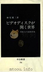 ビデオディスクが開く世界 1985.02 PDF电子版封面 神尾健三