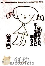 大事なことは、ぜ-んぶ娘たちに教わった 1994.06 PDF电子版封面 青山南