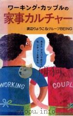 ワーキング·カップルの家事カルチャー 1984.11 PDF电子版封面 渡辺りょうこ