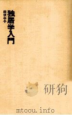 独居学入門 1972.06 PDF电子版封面 田伏中子