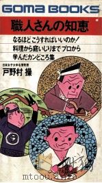 職人さんの知恵 1977.09 PDF电子版封面 戸野村操