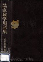 和英英和家政学用語集 1987.08 PDF电子版封面