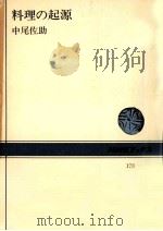 料理の起源 1972.12 PDF电子版封面 中尾佐助