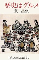 歴史はグルメ 1986.06 PDF电子版封面 荻昌弘
