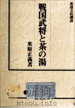戦国武将と茶の湯（1986.02 PDF版）