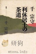 利休居士の茶道 1987.02 PDF电子版封面 千宗守