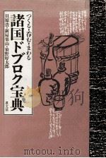 諸国ドブロク宝典（1989.03 PDF版）