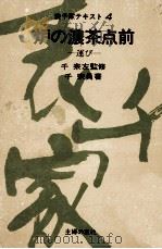 炉の濃茶点前 1975.10 PDF电子版封面 千宗員