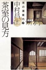 茶室の見方 1984.09 PDF电子版封面 中村昌生