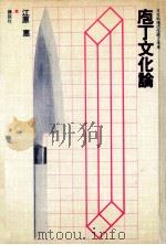 庖丁文化論 1974.10 PDF电子版封面 江原恵
