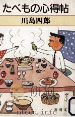 たべもの心得帖 1990.12 PDF电子版封面 川島四郎