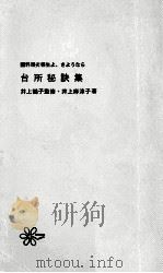 台所秘訣集 1970.05 PDF电子版封面 井上麻津子
