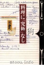 料理に「究極」なし 1994.06 PDF电子版封面 辻静雄