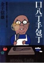 口八丁手庖丁（1976.01 PDF版）