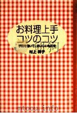 お料理上手コツのコツ（1996.10 PDF版）
