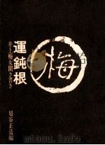 運鈍根 1971.11 PDF电子版封面 井上梅