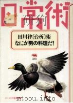 田川律「台所」術·なにが男の料理だ!   1987.02  PDF电子版封面    田川律 