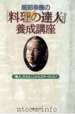 服部幸応の「料理の達人」養成講座 1996.04 PDF电子版封面 服部幸応