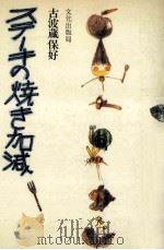 ステーキの焼き加減 1979.07 PDF电子版封面 古波蔵保好