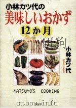 小林カツ代の美味しいおかず12か月 1998.05 PDF电子版封面 小林カツ代