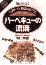 バーベキューの流儀（1997.02 PDF版）