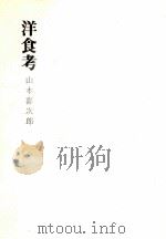 洋食考 1970.12 PDF电子版封面 山本嘉次郎