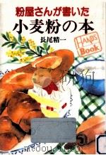 粉屋さんが書いた小麦粉の本（1994.01 PDF版）