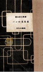 パンの文化史（1956.01 PDF版）