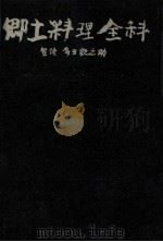 郷土料理全科（1970.02 PDF版）