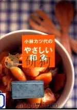 小林カツ代のやさしい和食（1995.12 PDF版）