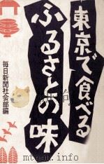 東京で食べるふるさとの味（1970.12 PDF版）