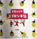 平野レミのエプロン手帖（1995.01 PDF版）