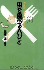 虫を食べる人びと 1997.06 PDF电子版封面 三橋淳
