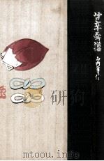 甘辛画譜 1956.12 PDF电子版封面 山内金三郎