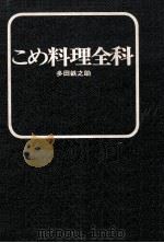 こめ料理全科（1970.10 PDF版）