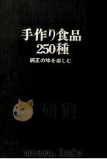 手作り食品250種 1971.02 PDF电子版封面
