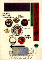 老人の好きな献立（1993.11 PDF版）