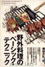 野外料理のベーシック·テクニック（1997.04 PDF版）