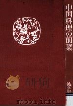 中国料理の前菜 1969.11 PDF电子版封面 波多野須美